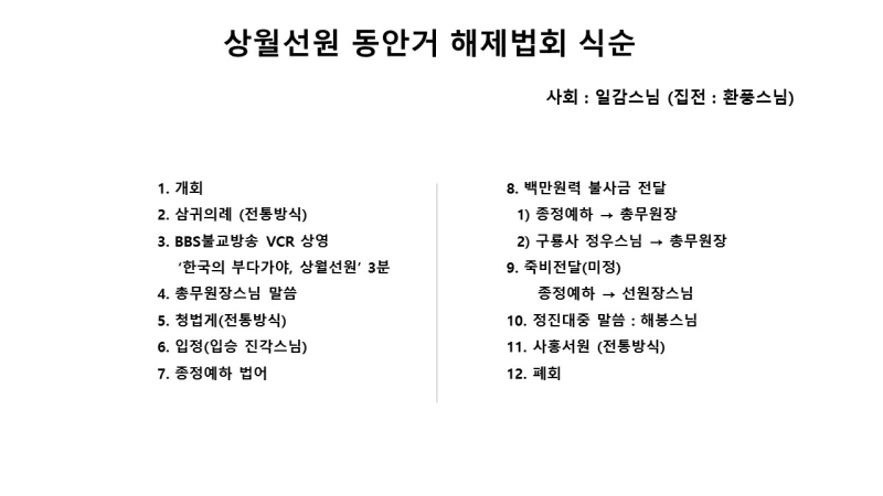 200207_상월선원 동안거 해제 식순(안)